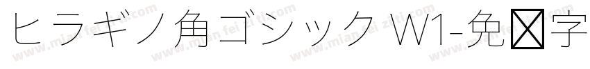 ヒラギノ角ゴシック W1字体转换